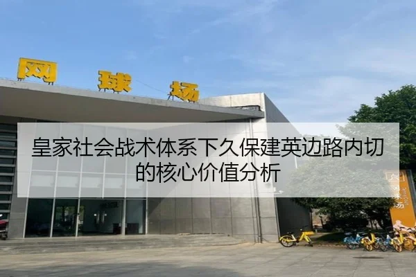 皇家社会战术体系下久保建英边路内切的核心价值分析