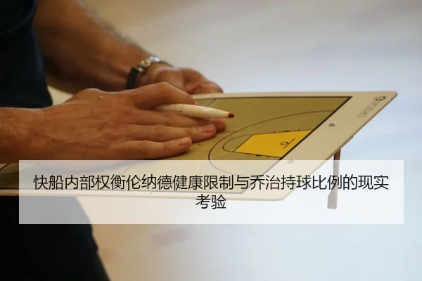 快船内部权衡伦纳德健康限制与乔治持球比例的现实考验