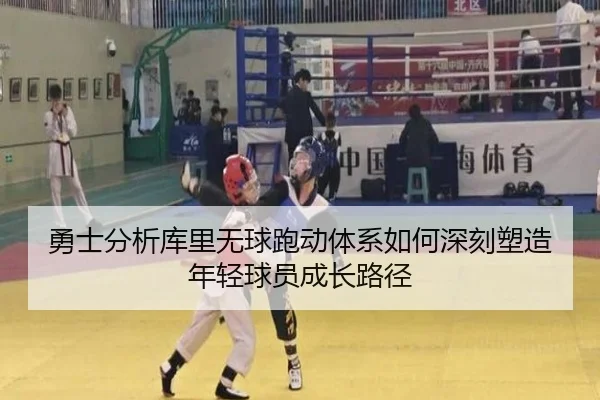 勇士分析库里无球跑动体系如何深刻塑造年轻球员成长路径
