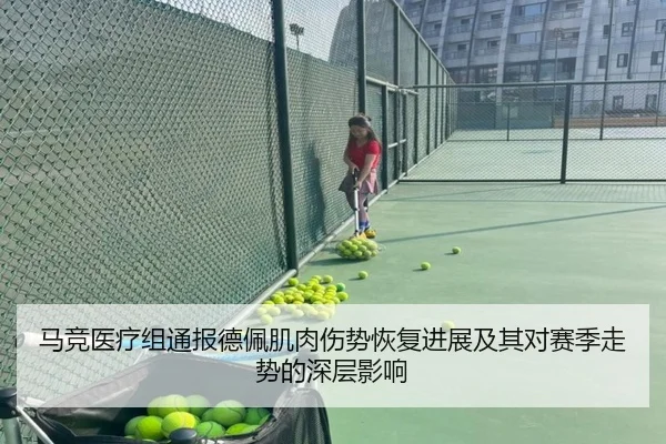 马竞医疗组通报德佩肌肉伤势恢复进展及其对赛季走势的深层影响