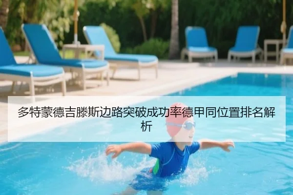 多特蒙德吉滕斯边路突破成功率德甲同位置排名解析